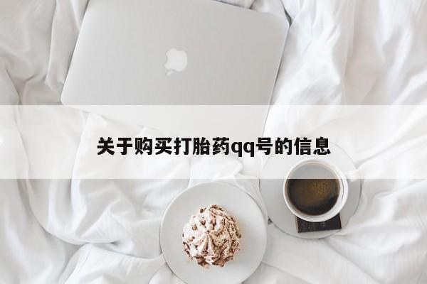 私人药店买打胎药犯法吗关于购买打胎药qq号的信息