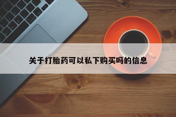 私人药店买打胎药犯法吗要闻 第107页