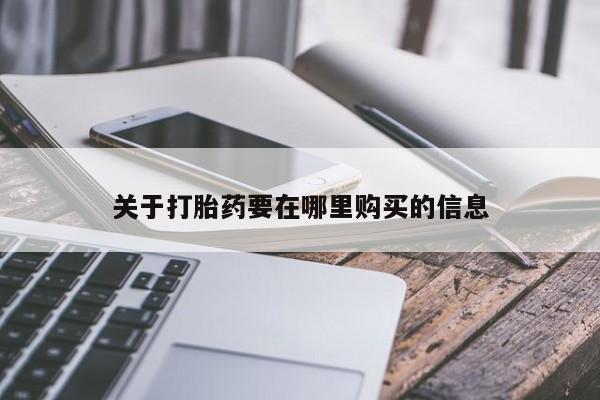 私人药店买打胎药犯法吗关于打胎药要在哪里购买的信息