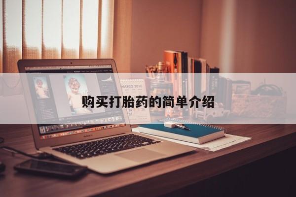 私人药店买打胎药犯法吗购买打胎药的简单介绍