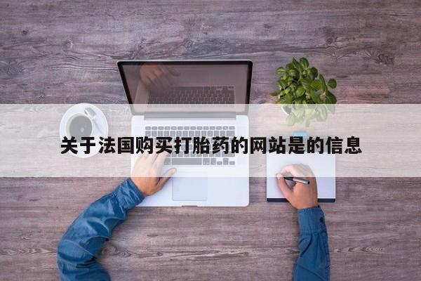 私人药店买打胎药犯法吗关于法国购买打胎药的网站是的信息
