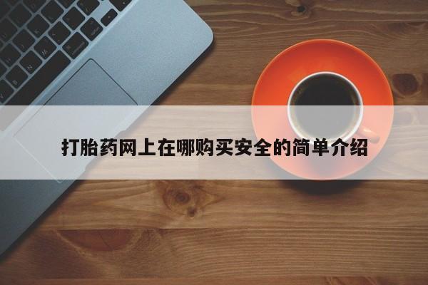 私人药店买打胎药犯法吗打胎药网上在哪购买安全的简单介绍