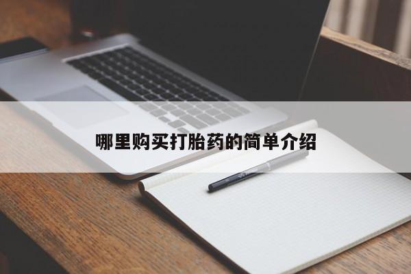 私人药店买打胎药犯法吗哪里购买打胎药的简单介绍