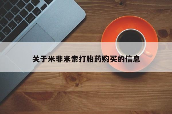 私人药店买打胎药犯法吗关于米非米索打胎药购买的信息