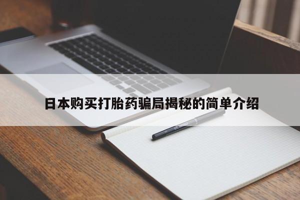 私人药店买打胎药犯法吗日本购买打胎药骗局揭秘的简单介绍