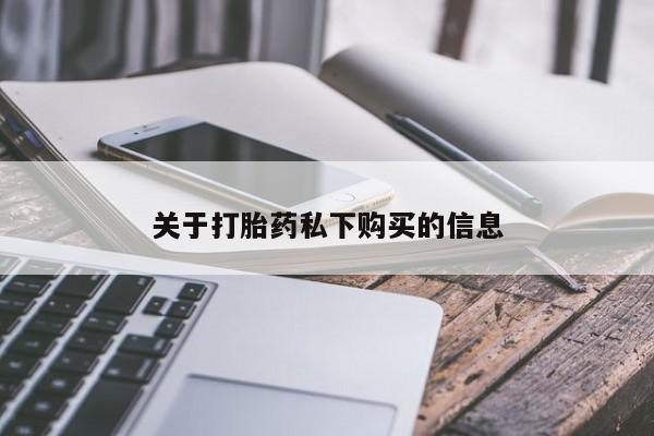 私人药店买打胎药犯法吗关于打胎药私下购买的信息