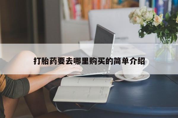 私人药店买打胎药犯法吗打胎药要去哪里购买的简单介绍