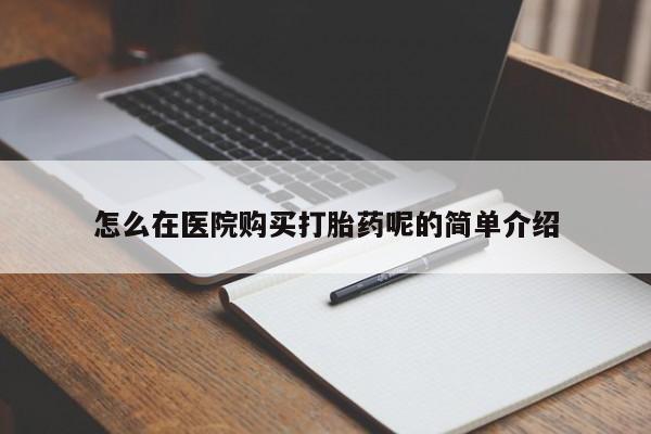 私人药店买打胎药犯法吗怎么在医院购买打胎药呢的简单介绍