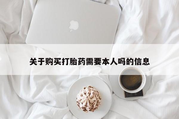 私人药店买打胎药犯法吗关于购买打胎药需要本人吗的信息