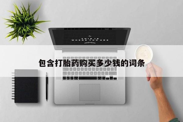 私人药店买打胎药犯法吗包含打胎药购买多少钱的词条