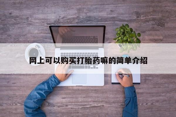 私人药店买打胎药犯法吗网上可以购买打胎药嘛的简单介绍