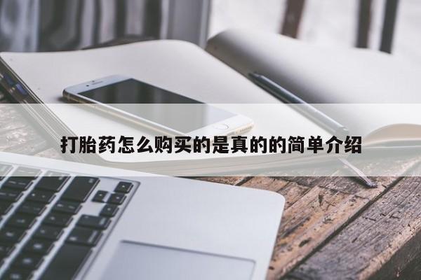 私人药店买打胎药犯法吗打胎药怎么购买的是真的的简单介绍