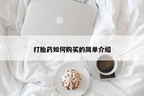 私人药店买打胎药犯法吗打胎药如何购买的简单介绍