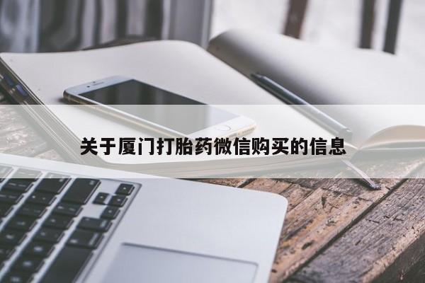 私人药店买打胎药犯法吗关于厦门打胎药微信购买的信息