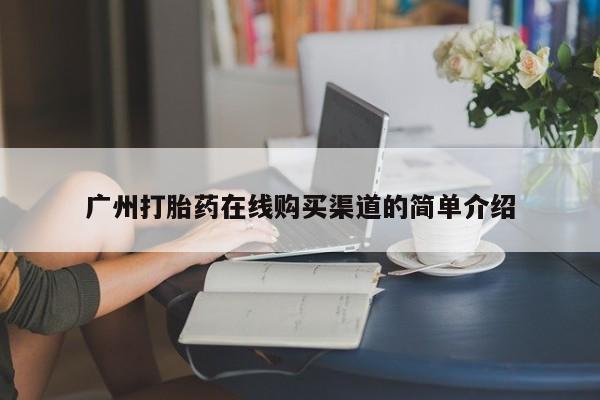 私人药店买打胎药犯法吗广州打胎药在线购买渠道的简单介绍