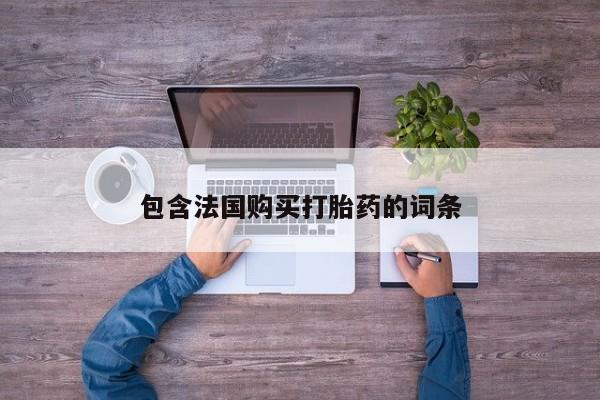 私人药店买打胎药犯法吗包含法国购买打胎药的词条
