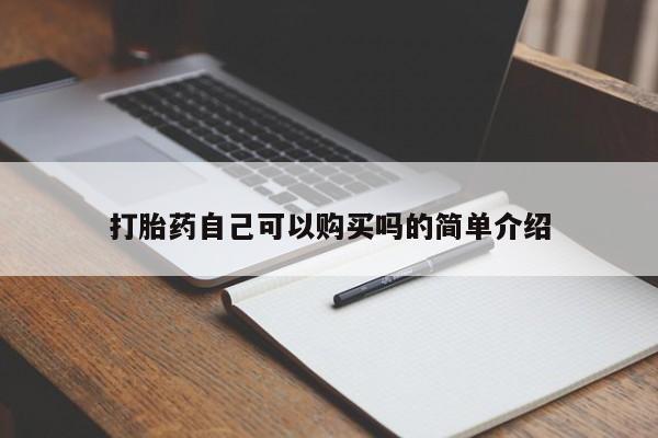 私人药店买打胎药犯法吗打胎药自己可以购买吗的简单介绍