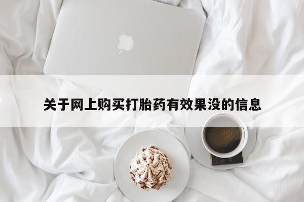 私人药店买打胎药犯法吗关于网上购买打胎药有效果没的信息
