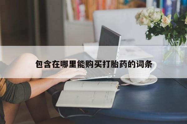 私人药店买打胎药犯法吗包含在哪里能购买打胎药的词条