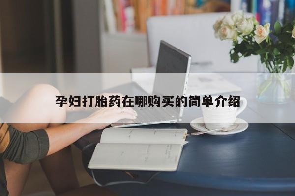 私人药店买打胎药犯法吗孕妇打胎药在哪购买的简单介绍