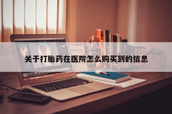 私人药店买打胎药犯法吗关于打胎药在医院怎么购买到的信息