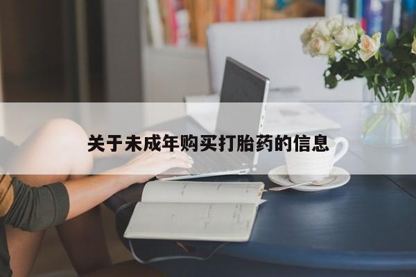 私人药店买打胎药犯法吗关于未成年购买打胎药的信息