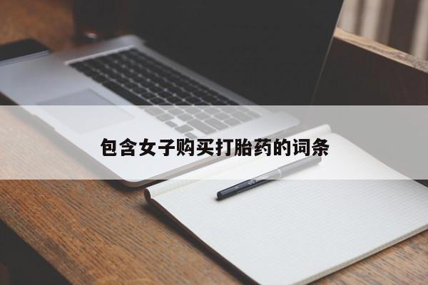 私人药店买打胎药犯法吗包含女子购买打胎药的词条