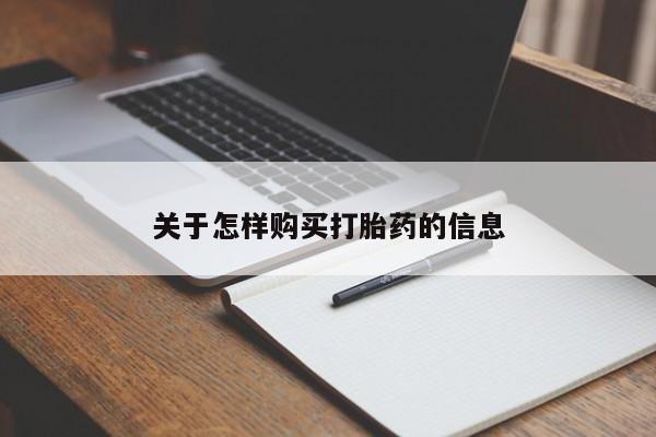 私人药店买打胎药犯法吗关于怎样购买打胎药的信息