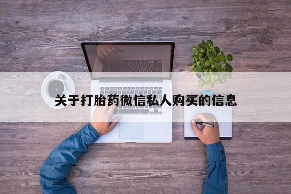 私人药店买打胎药犯法吗关于打胎药微信私人购买的信息
