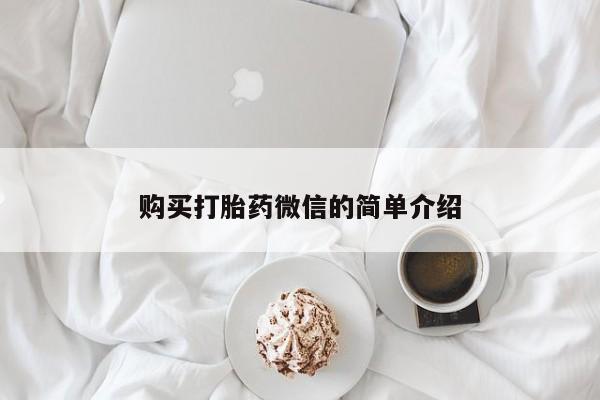 私人药店买打胎药犯法吗购买打胎药微信的简单介绍