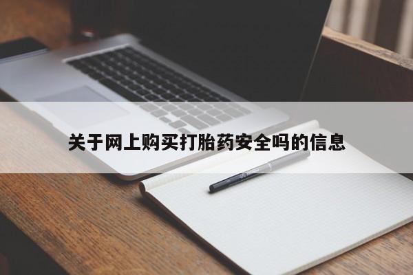 私人药店买打胎药犯法吗关于网上购买打胎药安全吗的信息