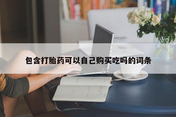 私人药店买打胎药犯法吗包含打胎药可以自己购买吃吗的词条