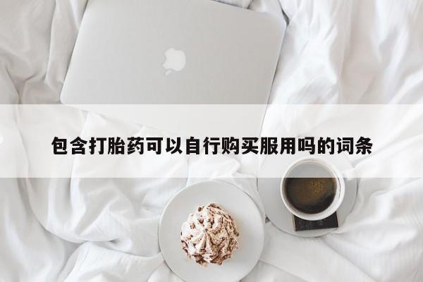 私人药店买打胎药犯法吗包含打胎药可以自行购买服用吗的词条