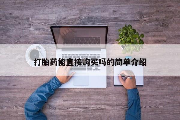私人药店买打胎药犯法吗打胎药能直接购买吗的简单介绍