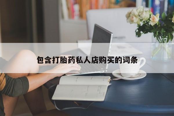 私人药店买打胎药犯法吗包含打胎药私人店购买的词条