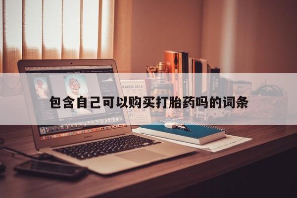 私人药店买打胎药犯法吗包含自己可以购买打胎药吗的词条