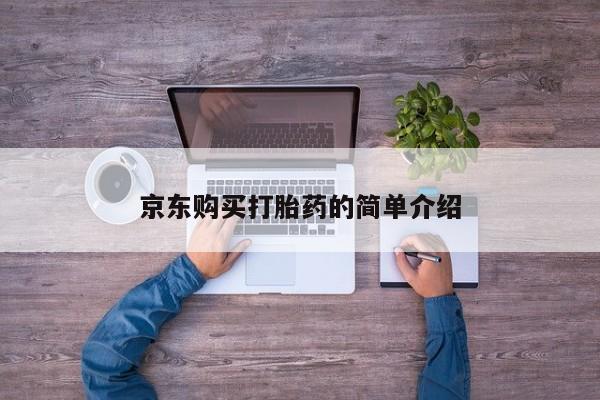 私人药店买打胎药犯法吗京东购买打胎药的简单介绍