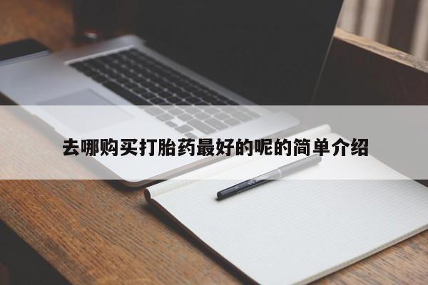 私人药店买打胎药犯法吗去哪购买打胎药最好的呢的简单介绍