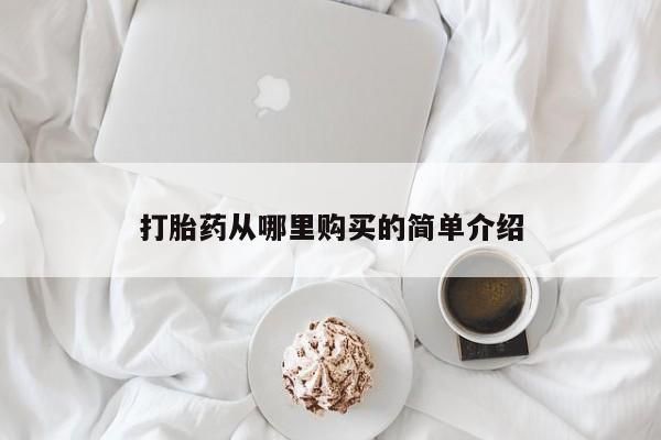 私人药店买打胎药犯法吗打胎药从哪里购买的简单介绍