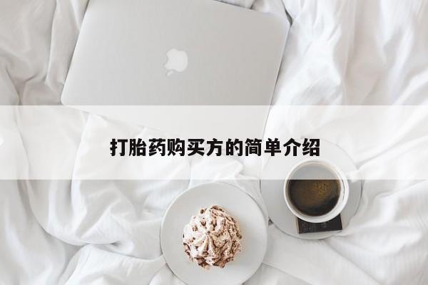 私人药店买打胎药犯法吗打胎药购买方的简单介绍