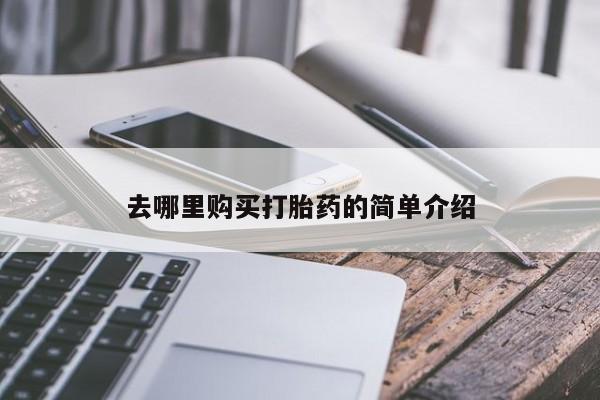 私人药店买打胎药犯法吗去哪里购买打胎药的简单介绍