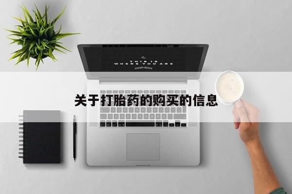 私人药店买打胎药犯法吗关于打胎药的购买的信息