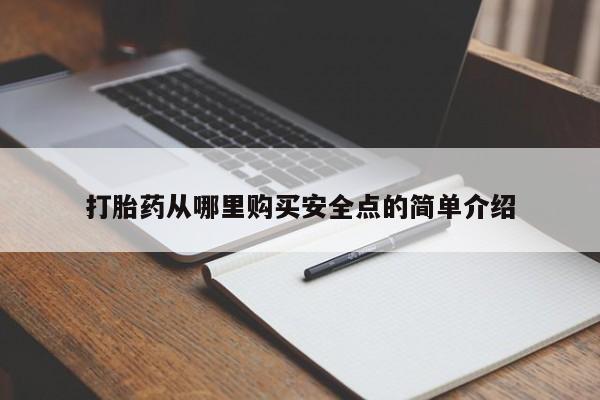 私人药店买打胎药犯法吗打胎药从哪里购买安全点的简单介绍