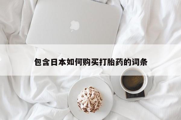 私人药店买打胎药犯法吗包含日本如何购买打胎药的词条