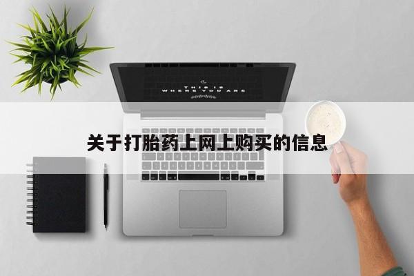 私人药店买打胎药犯法吗关于打胎药上网上购买的信息
