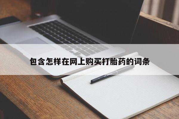 私人药店买打胎药犯法吗包含怎样在网上购买打胎药的词条