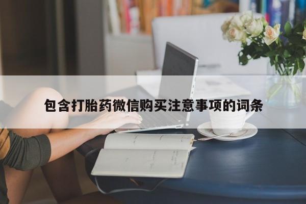 私人药店买打胎药犯法吗包含打胎药微信购买注意事项的词条