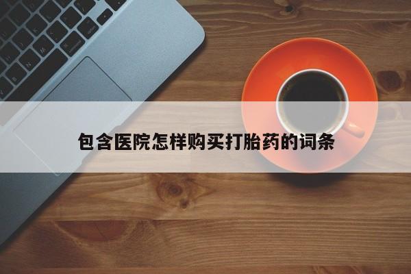 私人药店买打胎药犯法吗包含医院怎样购买打胎药的词条