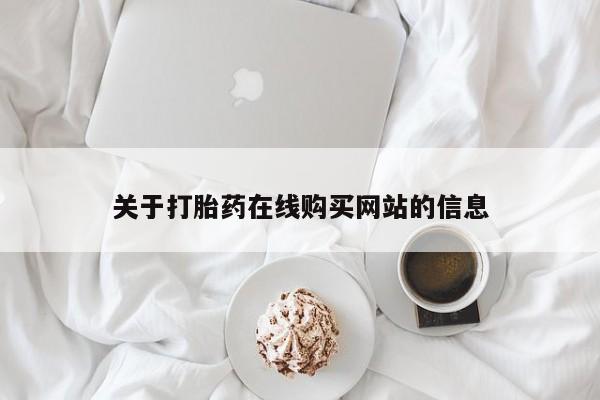 私人药店买打胎药犯法吗关于打胎药在线购买网站的信息