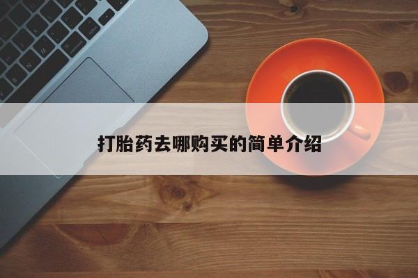 私人药店买打胎药犯法吗打胎药去哪购买的简单介绍